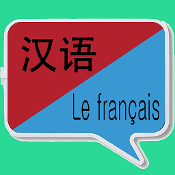 中法互译最新版