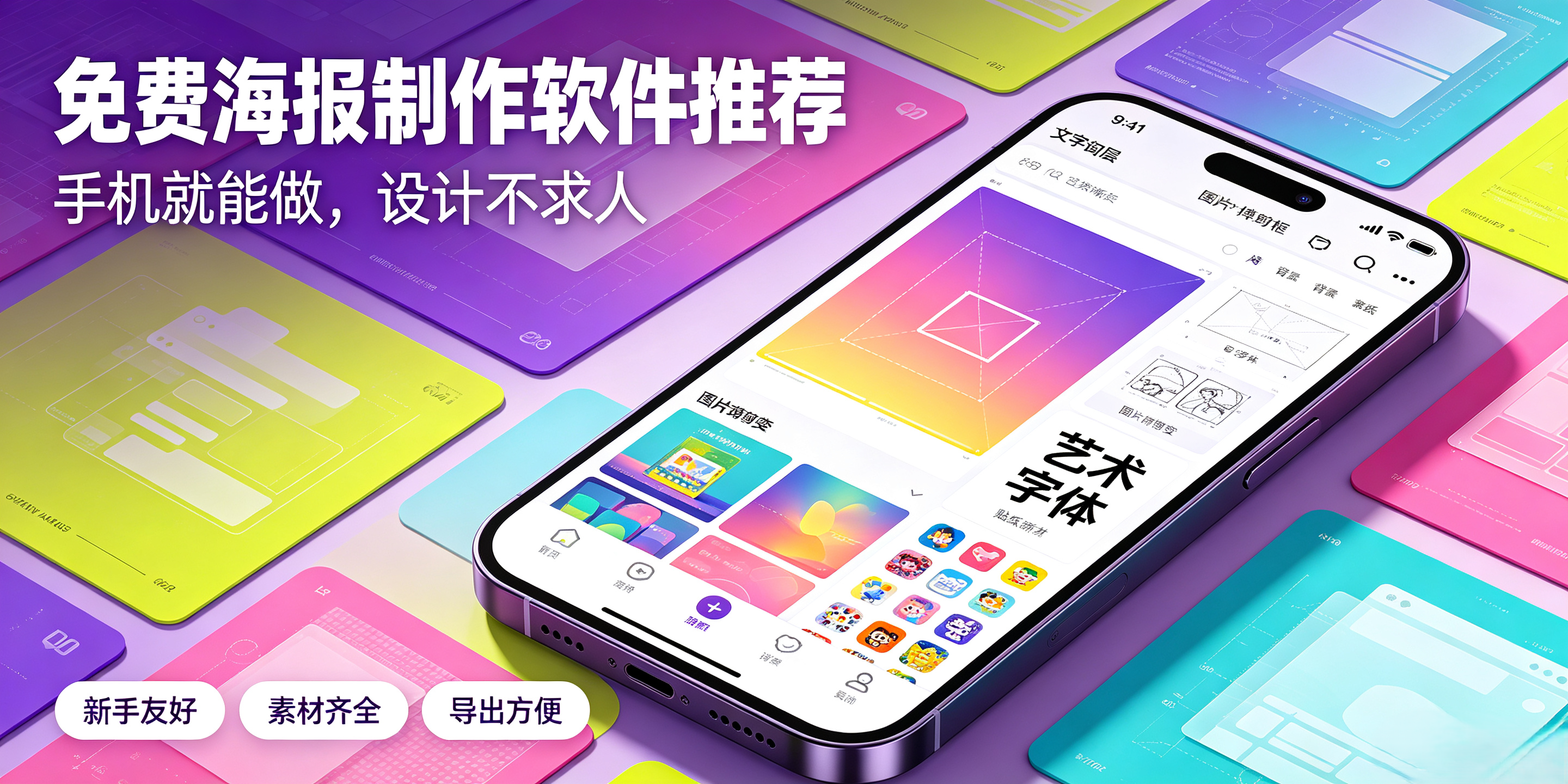 免费海报制作软件推荐