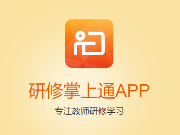 研修掌上通手机版