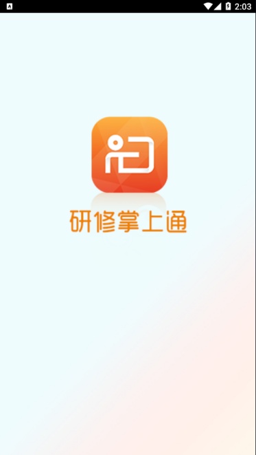 研修掌上通手机版