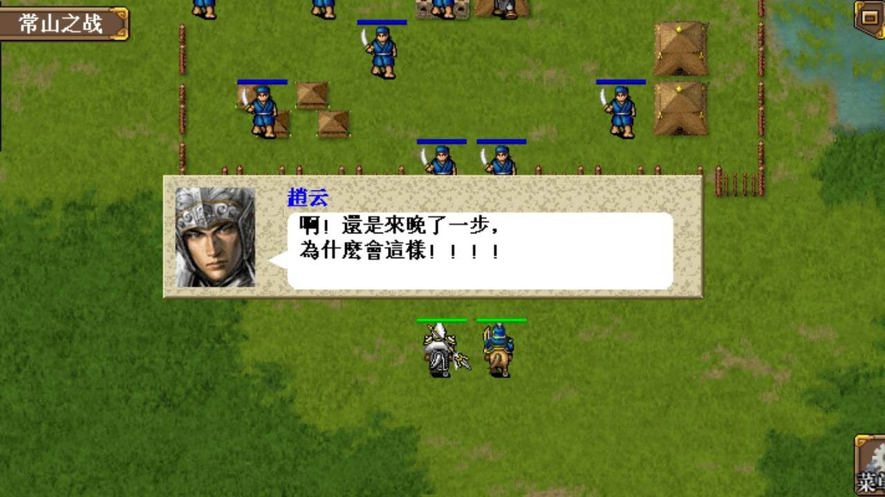 三国志赵云传无敌版截图1