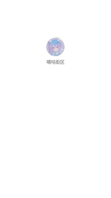 嘀咕街区手机版