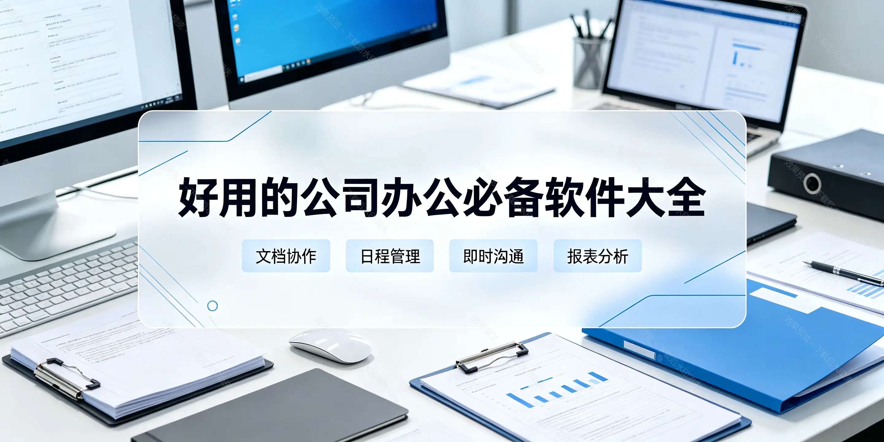 好用的公司办公必备软件大全
