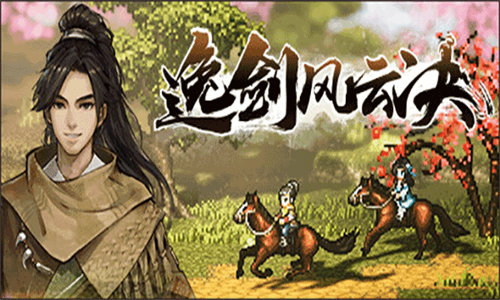逸剑风云决安卓版