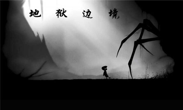 地狱边境中文版截图2