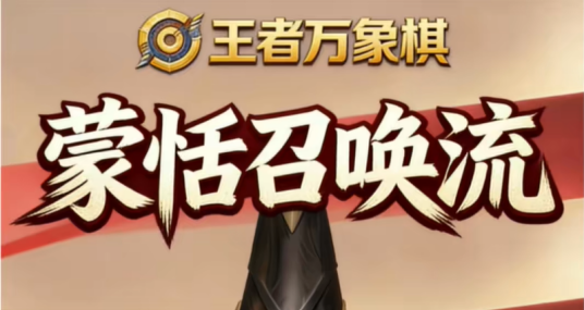 王者万象棋蒙恬牺牲士兵召唤流攻略