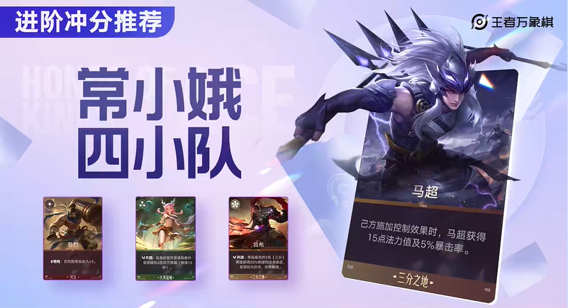 王者万象棋马超轮椅流阵容搭配攻略