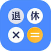 退休金计算器最新版