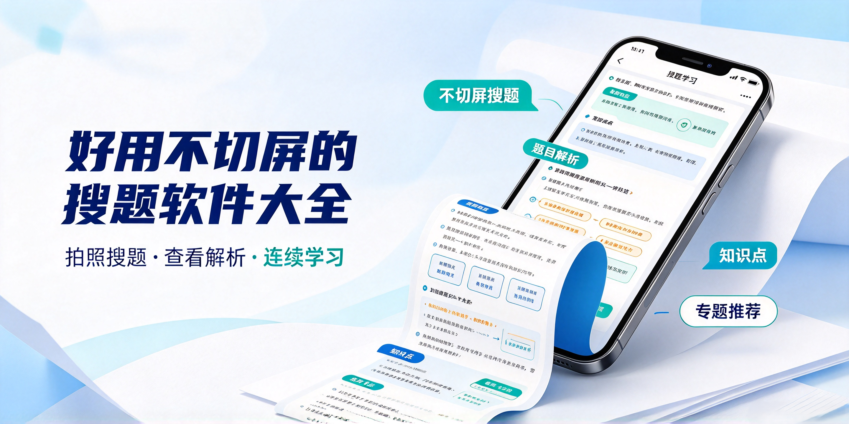 好用不切屏的搜题软件大全