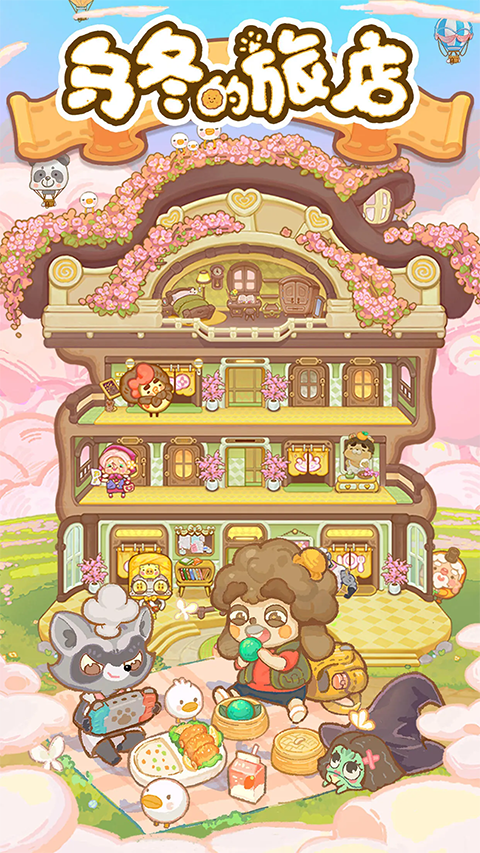 乌冬的旅店无广告版截图1