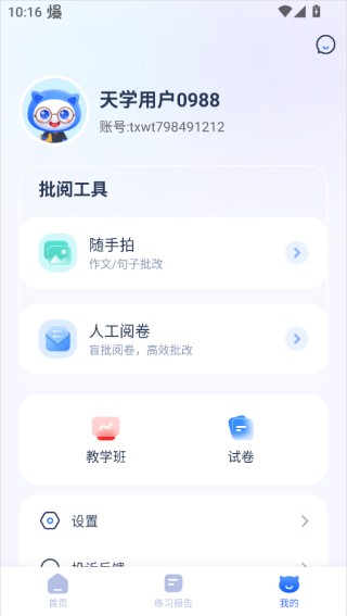 天学英语教师端