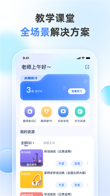 天学英语教师端截图3