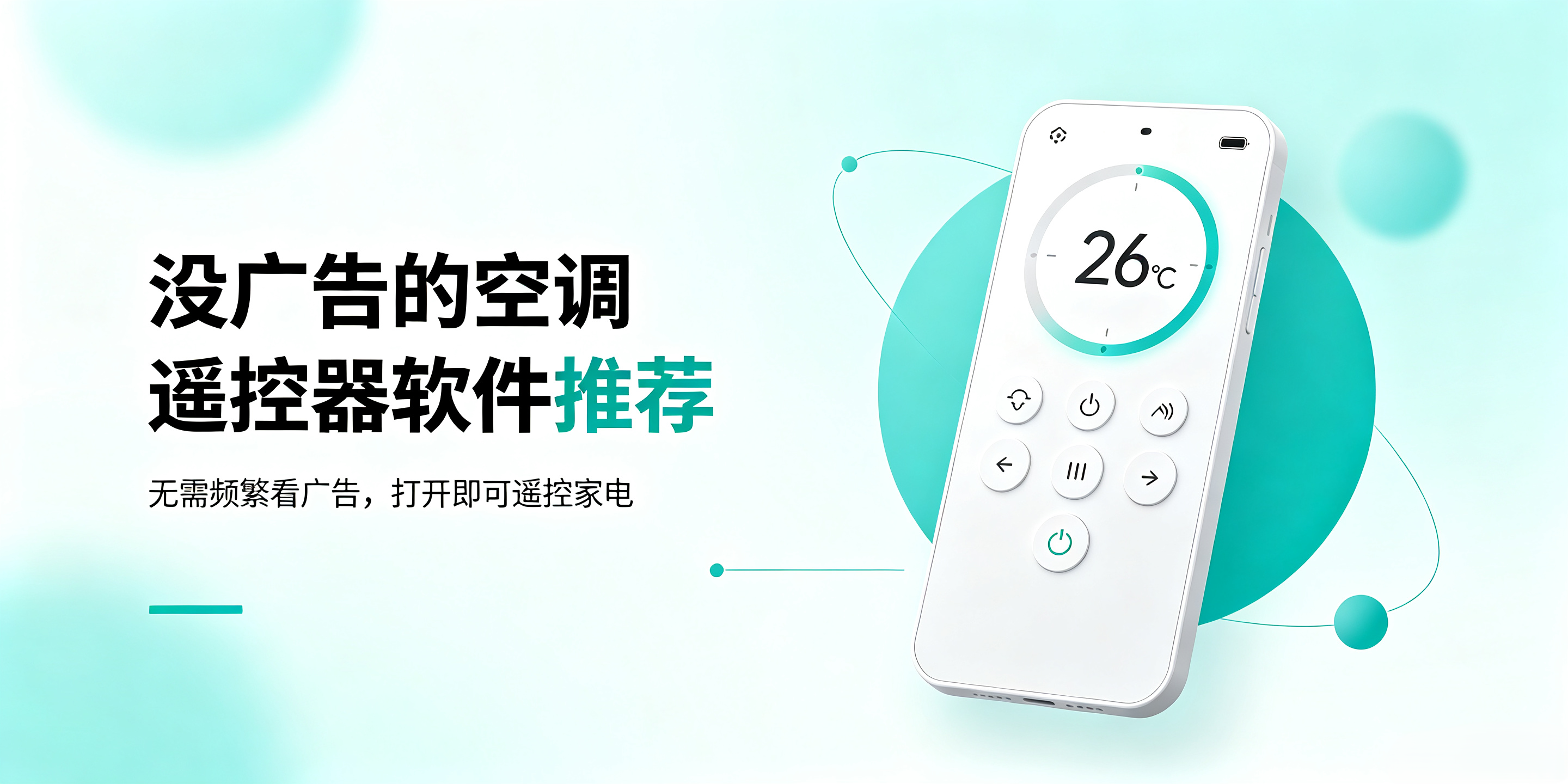 没广告的空调遥控器软件推荐