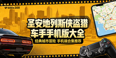 圣安地列斯侠盗猎车手手机版大全