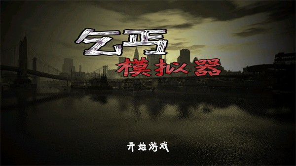 乞丐模拟器手机版截图3