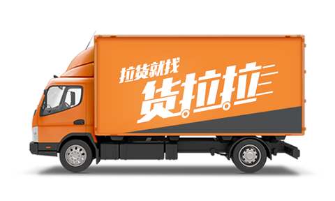 货拉拉叫车平台如何收费 平台怎么叫车