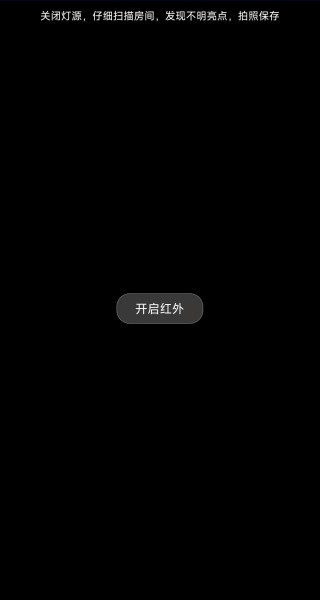 隐藏摄像头检测