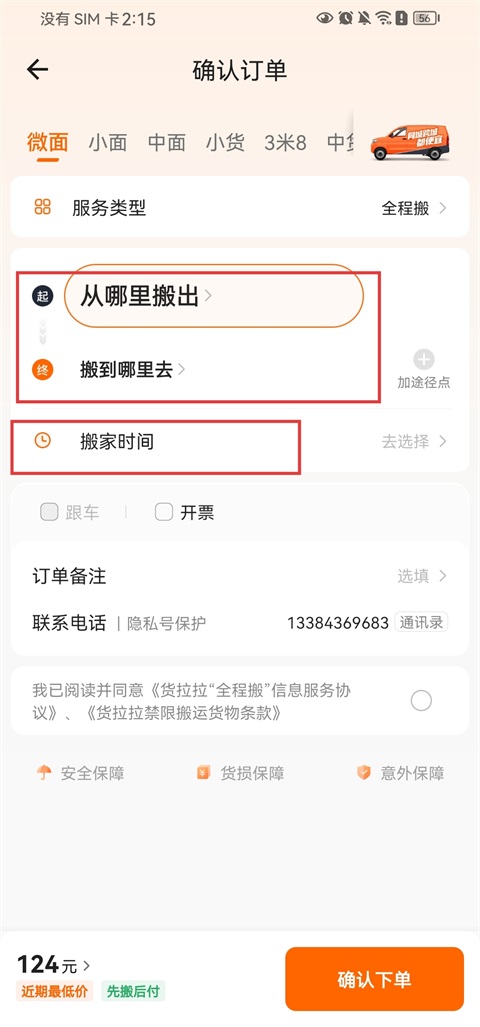 货拉拉叫车平台如何收费 平台怎么叫车