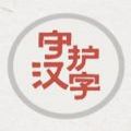 以你之名守护汉字最新版
