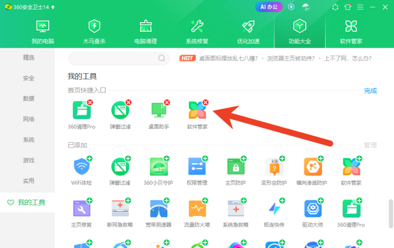 360软件管家打不开怎么解决