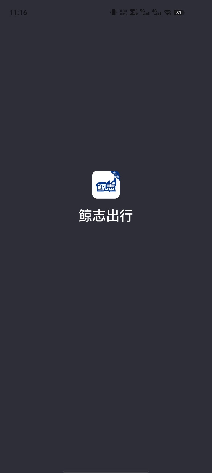 鲸志出行司机端截图3