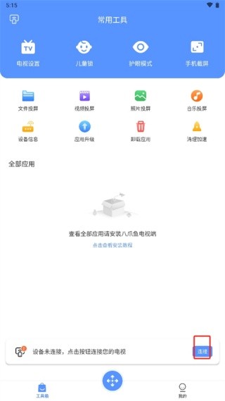 八爪鱼遥控器电视版