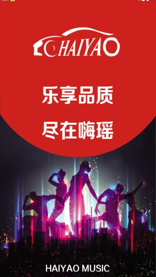 嗨瑶音乐车机版截图1