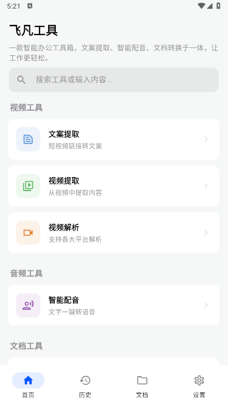 飞凡工具截图2