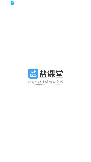 盐课堂
