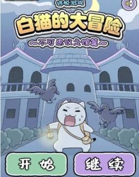 白猫大冒险2