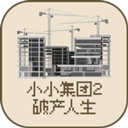 小小集团2之破产人生免广告版