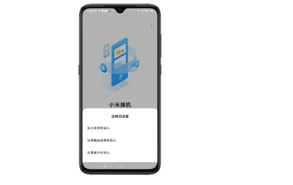 小米换机怎么迁移数据 迁移数据操作全过程