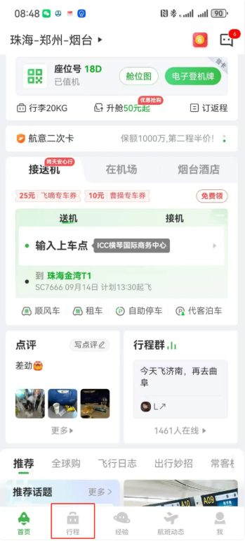 航旅纵横怎么选座位