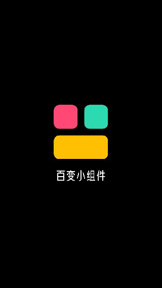 百变小组件安卓版