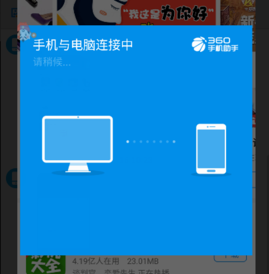 360手机助手怎么连接手机