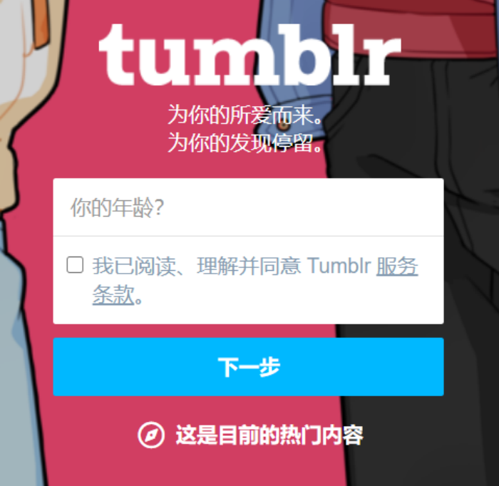 Tumblr电子邮件怎么才能登录 怎么注册账号