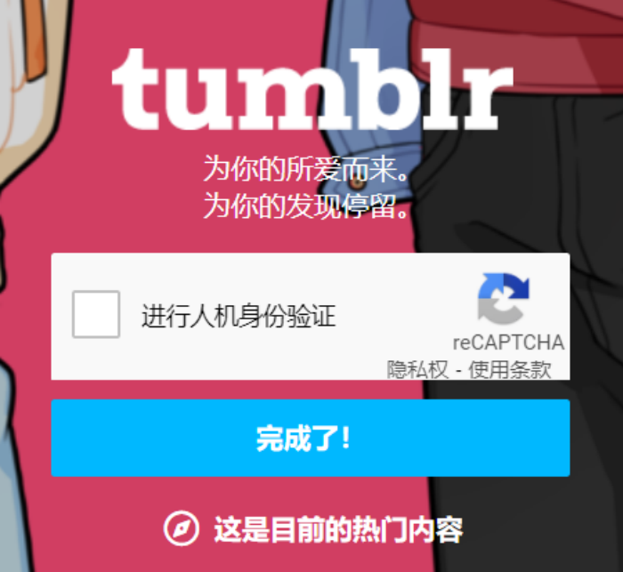 Tumblr电子邮件怎么才能登录 怎么注册账号