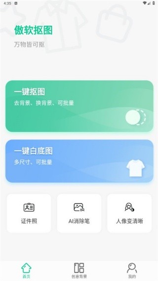 傲软抠图安卓版