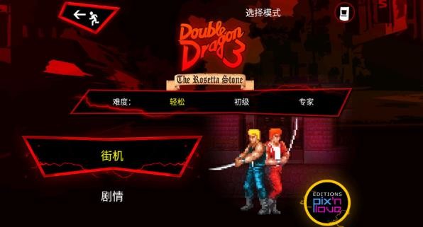 双截龙三部曲