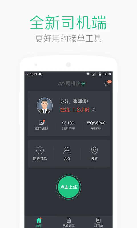 AA出行司机端截图3