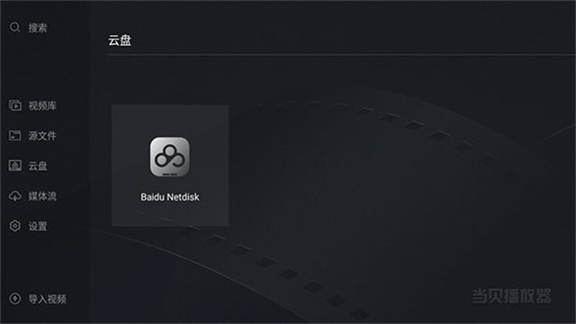 当贝播放器TV版截图4