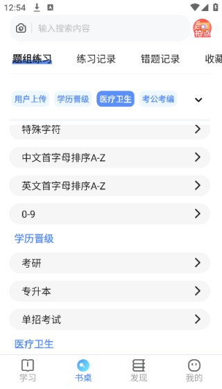 我的题库