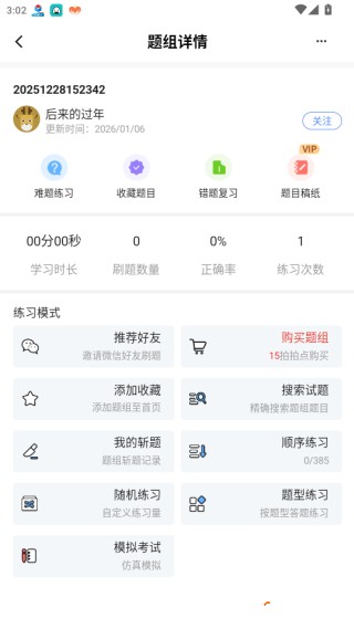 我的题库