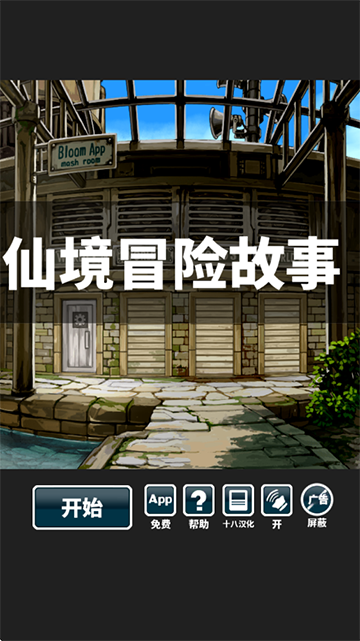 仙境冒险故事汉化版截图2