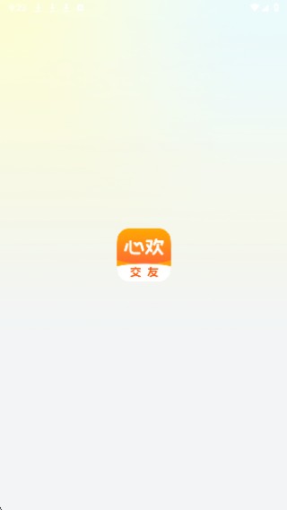 心欢交友