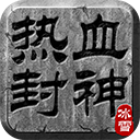 热血封神最新版