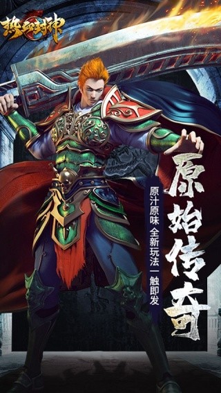 热血封神最新版截图4