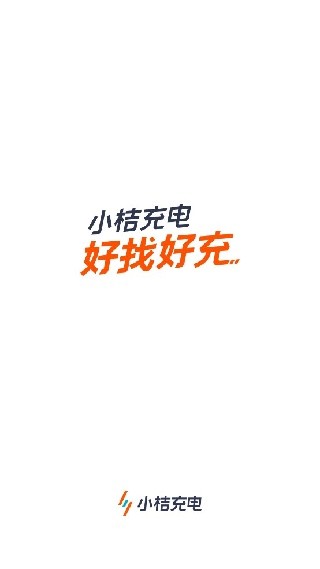 小桔充电旧版本