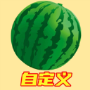 合成大西瓜单机版