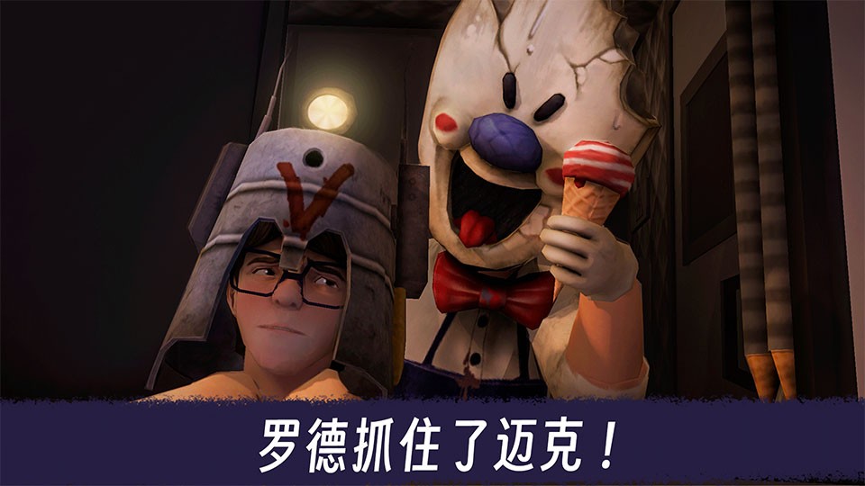 恐怖冰淇淋3重制版截图4
